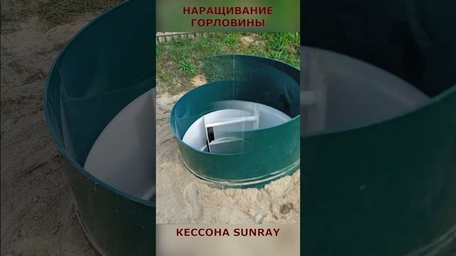 Кессон «SUNRAY» - наращивание горловины