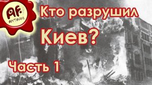 Кто разрушил Киев? (Обе части, перезалив с ютуба)