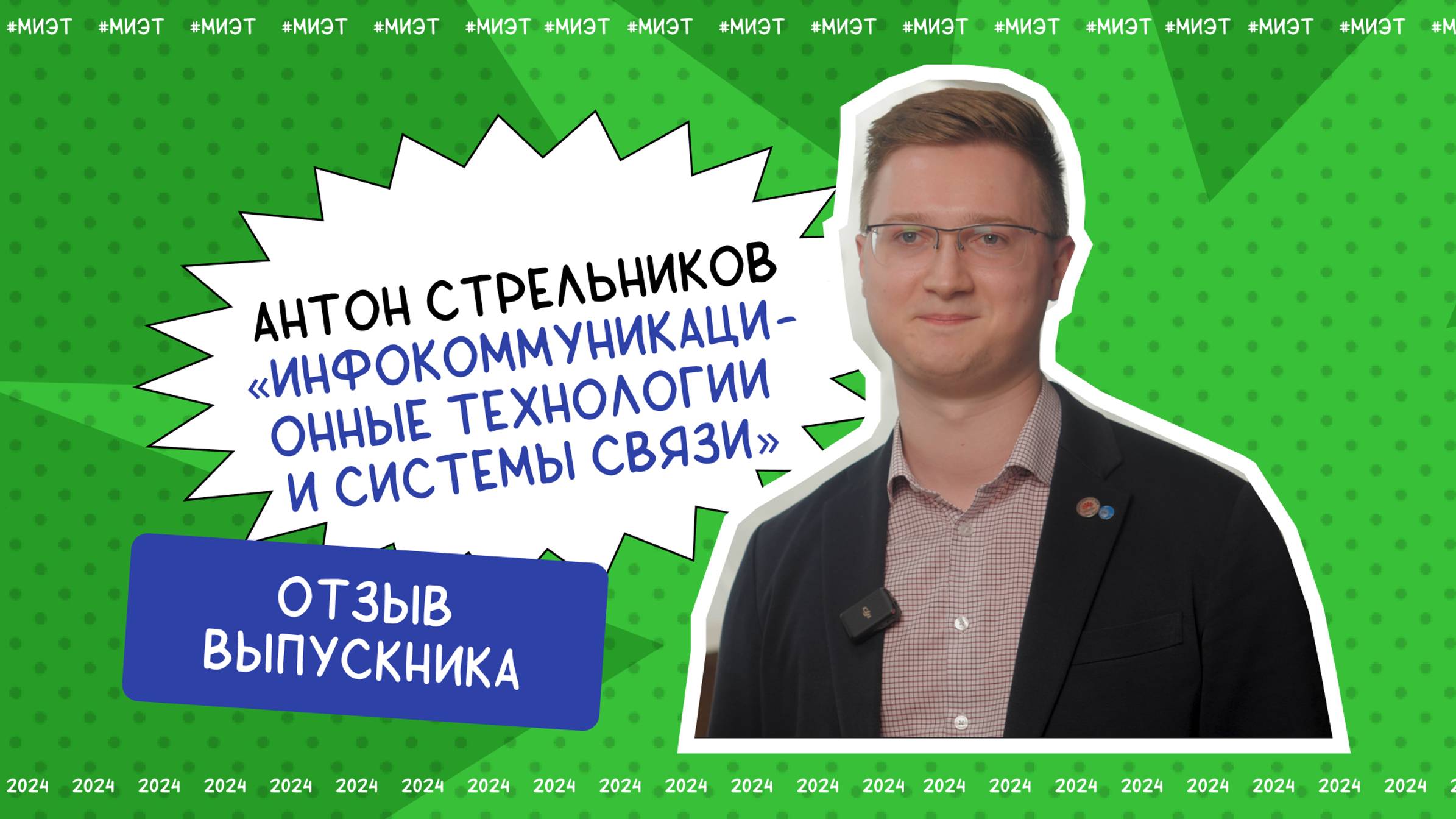 Отзыв выпускника. Антон Стрельников, направление подготовки «Инфокоммуникационные технологии и систе