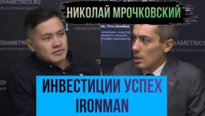 Интервью с Николаем Мрочковским | Говорим про финансы, успех и IronMan ЧАСТЬ 1
