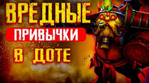 ВРЕДНЫЕ ПРИВЫЧКИ В ДОТЕ 2 - ЧАСТЬ 2. ИСПРАВЬ ЭТИ 4 ПРИВЫЧКИ #dota2 #дота2