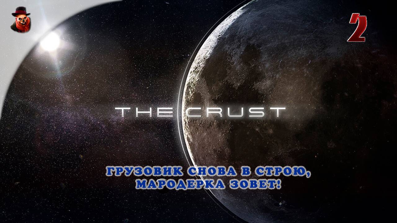 The Crust - #2 Строим колонию на Луне (Грузовик снова в стою, мародерка зовет!)