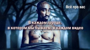 2PAC - All Bout U (feat. Ru Down, Nate Dogg, Outlawz) (Всё Про Вас) (ПЕРЕВОД/LYRICS)