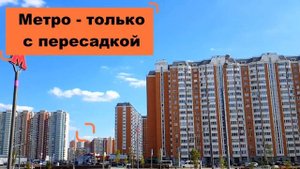 НЕКРАСОВКА. Район Москвы. Экология. Цены. Обзор района.