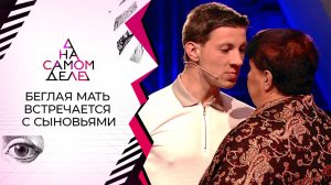 Ложь отца: взрослые сыновья узнают правду о матери. На самом деле. Выпуск от 27.05.2021