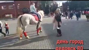 ДЕНЬ ГОРОД  ДЕДОВСК 80 ?