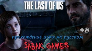 The Last of Us - прохождение хоррор #8 犬 побег