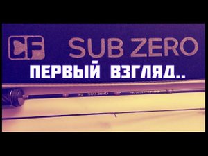 SUB ZERO CF - спиннинг. ПЕРВЫЕ ЭМОЦИИ !!! ПЕРВОЕ МНЕНИЕ !!!