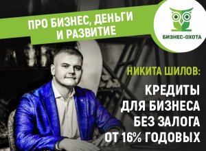 КРЕДИТЫ ДЛЯ БИЗНЕСА БЕЗ ЗАЛОГА ОТ 16% ГОДОВЫХ