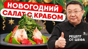 Крабовый салат РЕЦЕПТ. Новогодний салат с крабовым мясом. Рецепт приготовления.  Камчатский краб.