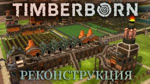 РЕКОНСТРУКЦИЯ ПЕРВОГО РАЙОНА: Часть 1 |#16| Timberborn прохождение