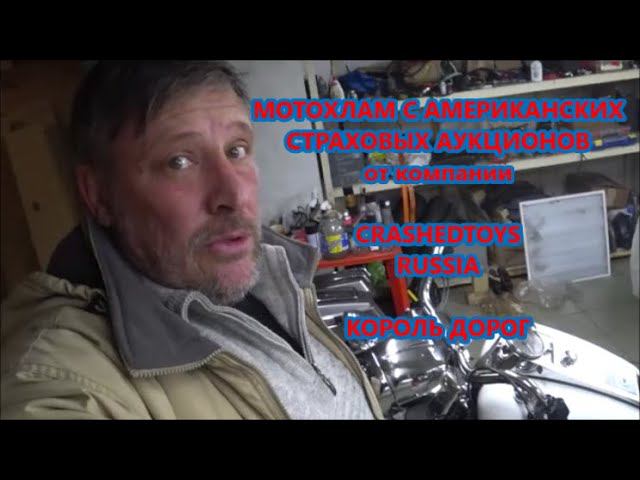 МОТОХЛАМ С АМЕРИКАНСКИХ СТРАХОВЫХ АУКЦИОНОВ от компании CRASHEDTOYS RUSSIA КОРОЛЬ ДОРОГ смотреть онлайн
