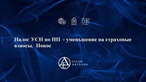 Налог УСН по ИП  - уменьшение на страховые взносы.  Новое