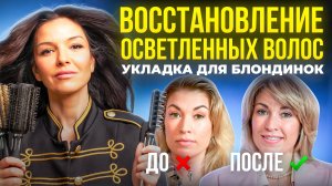 КАК ВОССТАНОВИТЬ ОСВЕТЛЕННЫЕ ВОЛОСЫ? УКЛАДКА ДЛЯ БЛОНДИНОК || РЕАЛИТИ ШОУ ТАТЬЯНЫ ГИРШ