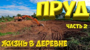 Строительство пруда часть 2 . Пруд будет больше чем я планировал. [Жизнь в деревне]