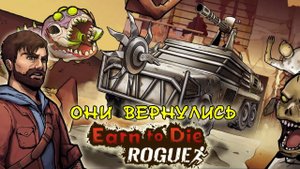 EARN TO DIE ROGUE ПРОХОЖДЕНИЕ И ОБЗОР ОТ DV GAME