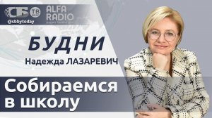 Сколько в Беларуси стоит собрать ребенка в школу? Как сегодня развивается Минск?