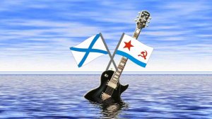 Риффом по волнам!!! С Днём Военно-Морского Флота!!!