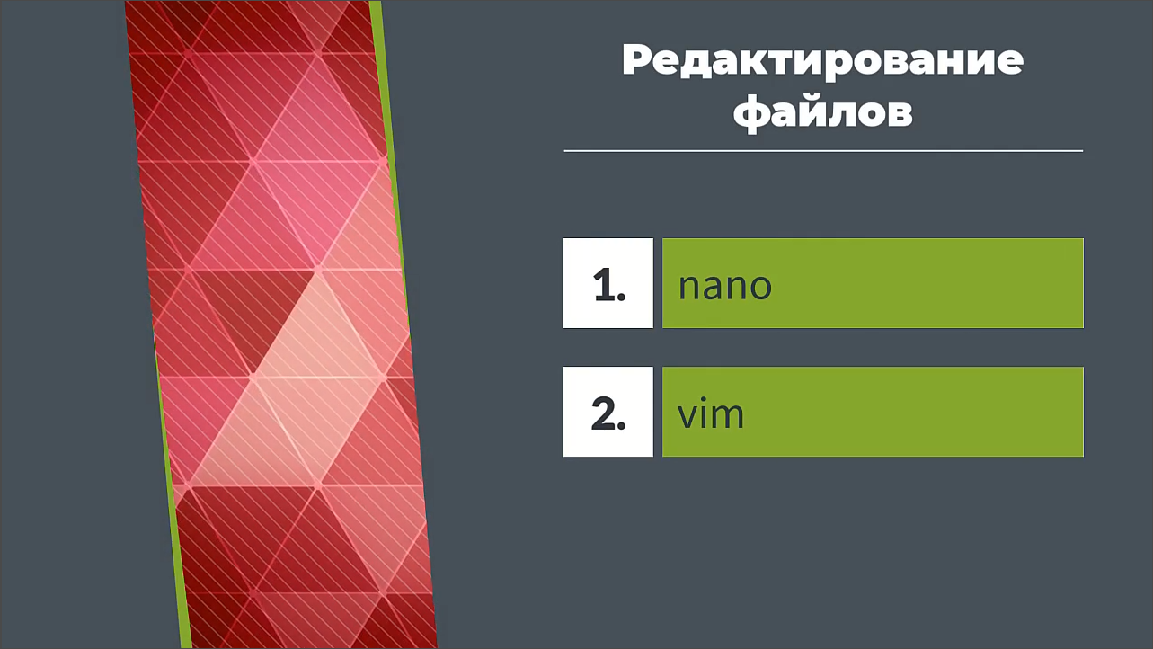 Терминал Linux. Nano. Дружественный к пользователю текстовый редактор