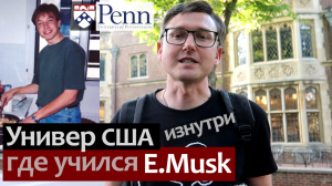 Университет США где учился Илон Маск. UPenn - Университет Пенсильвании