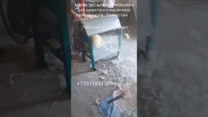 мини чесальная машина для шерсти и синьтепона +77071831350