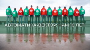 АВТОМАТИКЕ-ВЕКТОР 10 лет (2019 год)