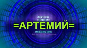 Значение имени Артемий - Мужское имя