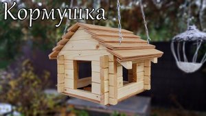 Самодельная кормушка для птиц из дерева.