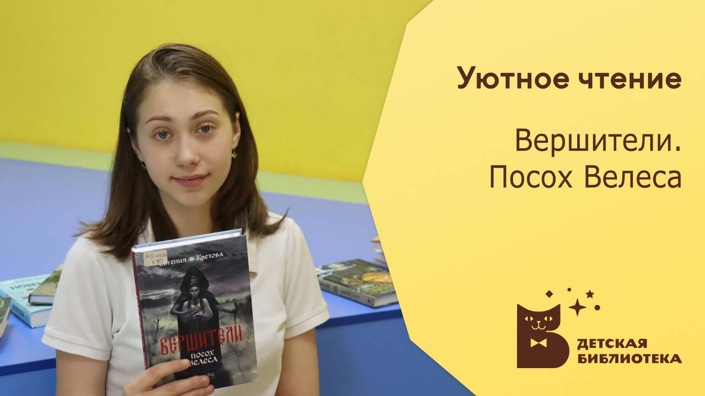 Уютное чтение. Вершители. Посох Велеса