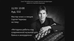 Мастер-класс С.Е. Чиркова "Методика работы над современной музыкой для баяна и аккордеона"