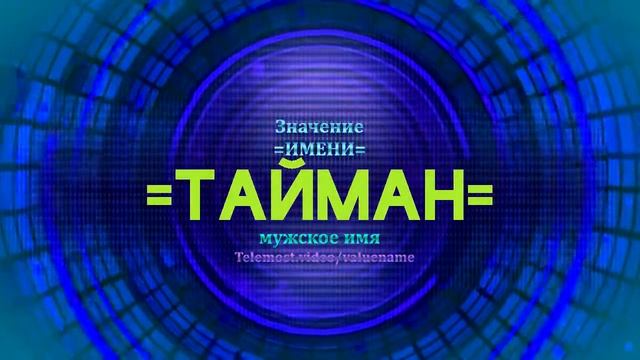 Значение имени Тайман - Тайна имени