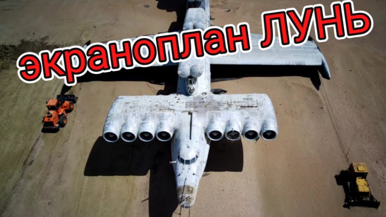 корабль-экраноплан "Лунь"
