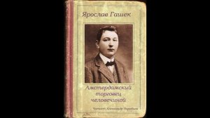 Гашек Ярослав - Амстердамский торговец человечиной