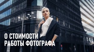 Как рассчитать стоимость работы фотографа?