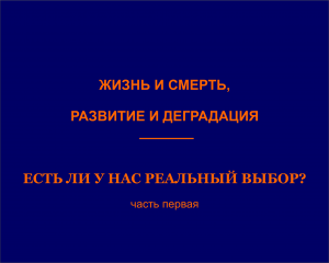 ЖИЗНЬ И СМЕРТЬ, РАЗВИТИЕ И ДЕГРАДАЦИЯ_1_ИСХОДНЫЕ ТЕЗИСЫ