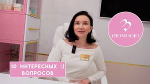 Простыми словами о косметологии. Десять интересных :)  вопросов.
