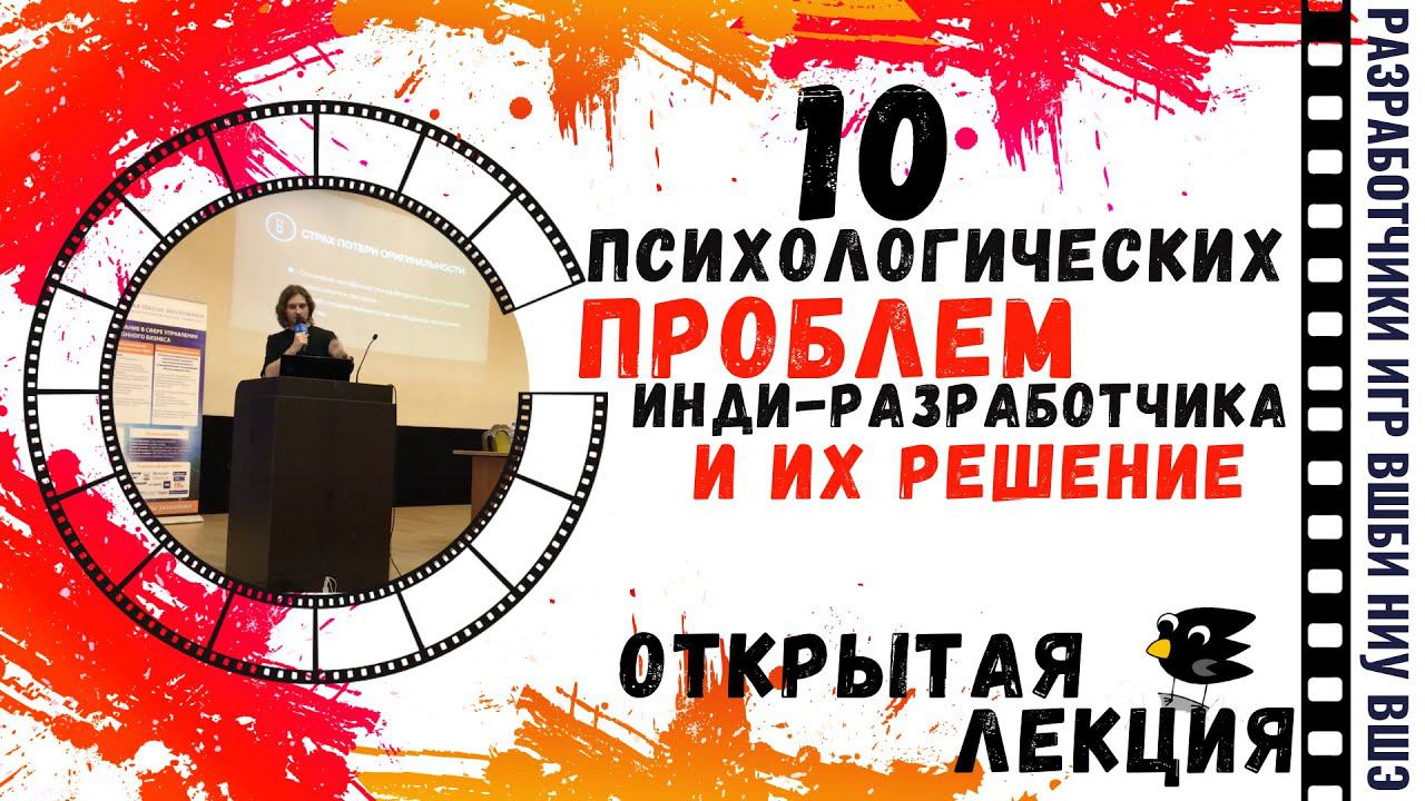 «10 психологических проблем инди-разработчика и их решение». Открытая лекция Дмитрия Светлова.