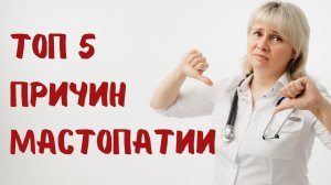 ТОП 5 причин мастопатии. Доктор Лисенкова