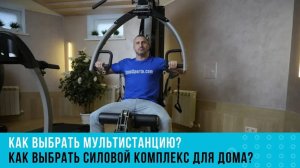 Как выбрать мультистанцию? Как выбрать силовой комплекс для дома?