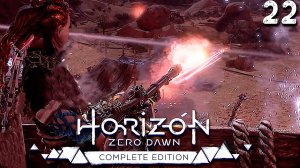 ВАЛЮ БЫКОВ (22) ► Horizon Zero Dawn