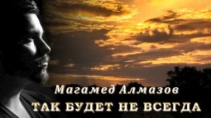 Магамед Алмазов - Так будет не всегда | Шансон Юга