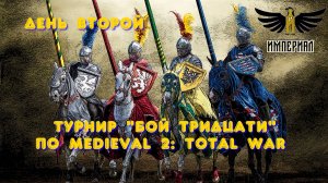 Турнир "Бой тридцати" (Medieval 2: Total War) 🏆 #2