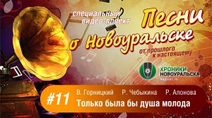 Только была бы душа молода - Песни о Новоуральске #11