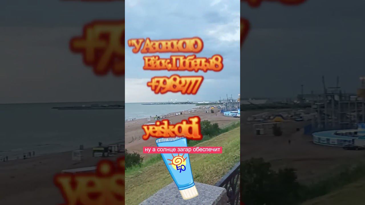 Сколько стоит Отдых в Ейске? Цены на Жилье 2024 #ейск  #ейскжилье #жильевейске