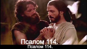 Псалом 114.