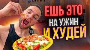 ЭТИ УЖИНЫ ПОЗВОЛЯТ ПОХУДЕТЬ! | 3 низкокалорийных блюда