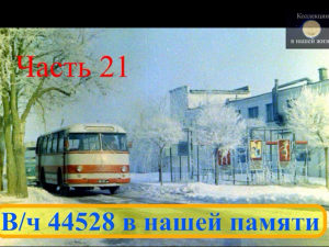 Вч 44528 в нашей памяти 21.mov
