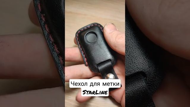 чехол для метки StarLine