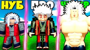 ЭВОЛЮЦИЯ ДЖИРАЙИ В Anime Street Simulator В СИМУЛЯТОРЕ РОБЛОКС !