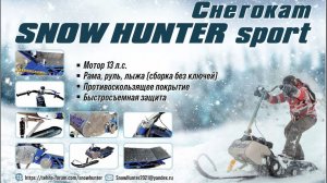 Snow Hunter SPORT 13 л с